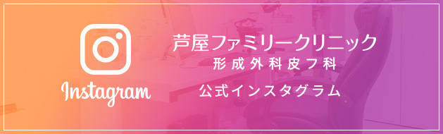 芦屋ファミリークリニック形成外科皮フ科公式インスタグラム