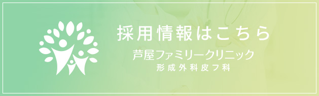 採用情報はこちら芦屋ファミリークリニック形成外科皮フ科
