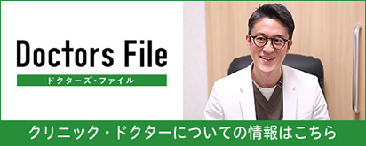 Doctors File クリニック・ドクターについての情報はこちら