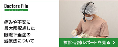 Doctors File 検診・治療レポートを見る