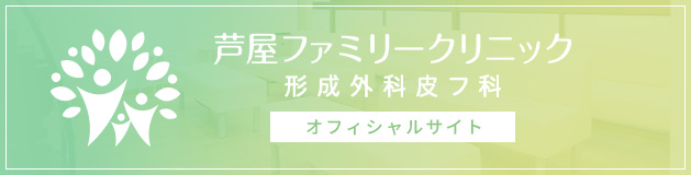 芦屋ファミリークリニック形成外科皮フ科 オフィシャルサイト