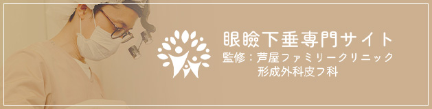 眼瞼下垂専門サイト 監修：芦屋ファミリークリニック 形成外科⽪フ科