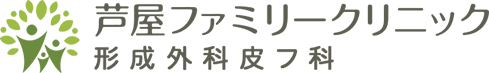 芦屋ファミリークリニック形成外科皮フ科