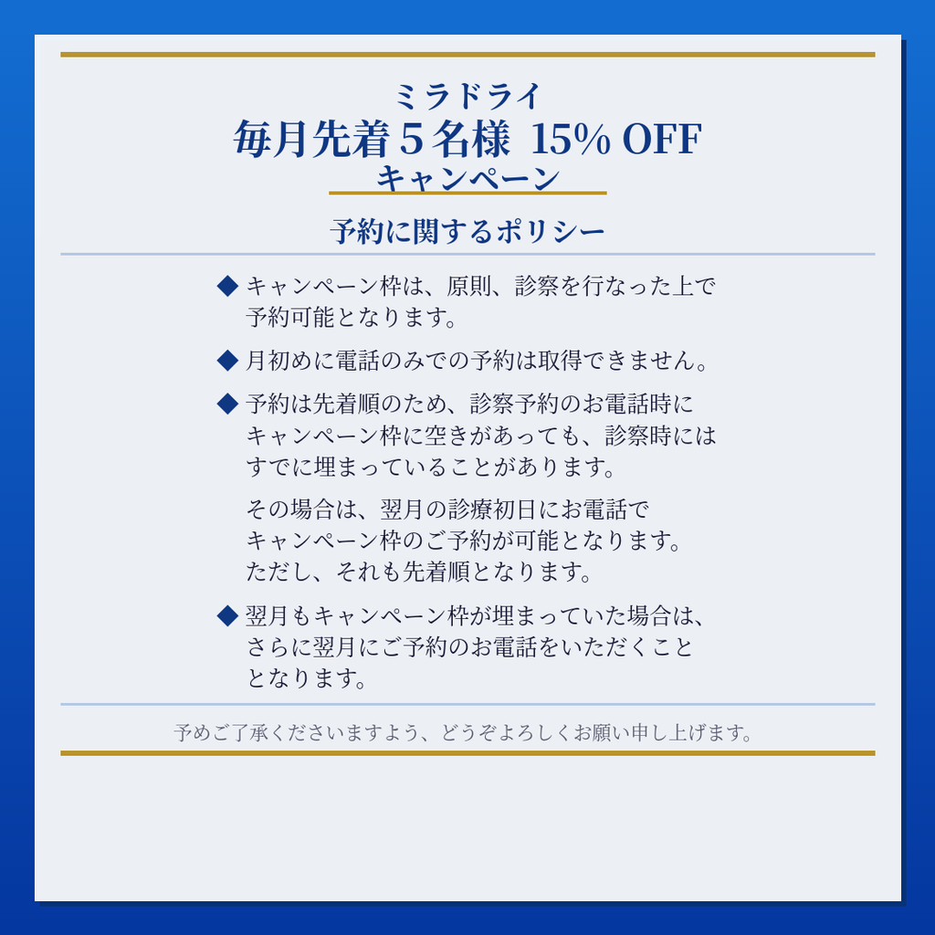 ミラドライキャンペーンの予約に関して