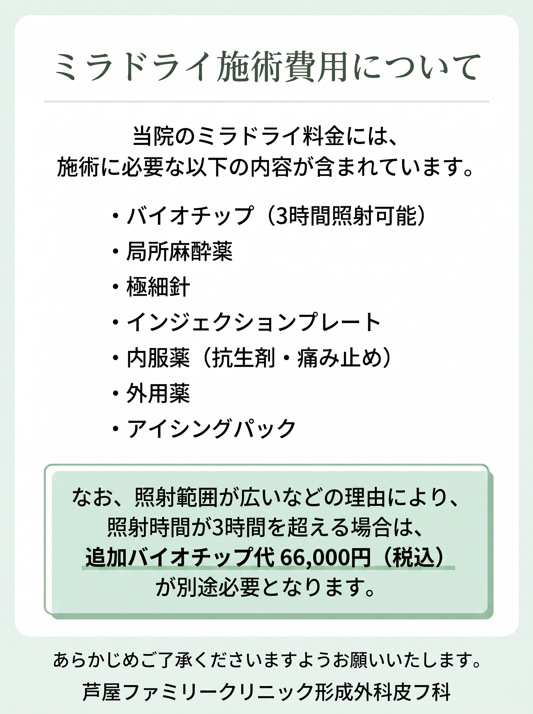 ミラドライ施術費用について